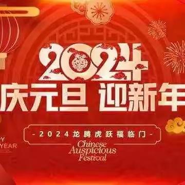 童心庆元旦  快乐迎新年——佳佳幼儿园小一班新时代教育评价改革报告会暨2024年庆元旦联欢活动