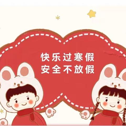 快乐伴我行，安全过寒假           ——第三实验小学安全教育