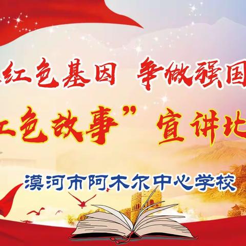 “传承红色基因 争做强国少年”——漠河市阿木尔中心学校红色故事宣讲比赛