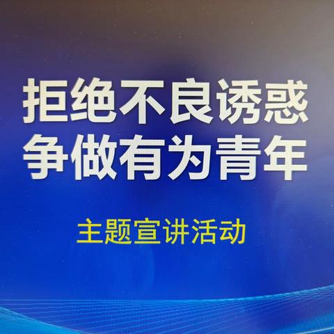 漠河市教育局、市青少年活动中心、市阿木尔中心学校联合开展“拒绝不良诱惑 争做有为青年”主题宣讲活动