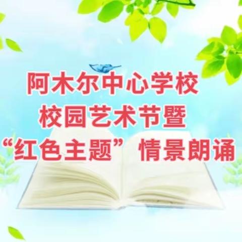 “童声诵党恩 励志新时代”——漠河市阿木尔中心学校校园艺术节暨“红色主题”情景朗诵比赛