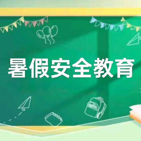 “快乐暑假 安全先行”——阿木尔中心学校开展暑假前安全教育活动