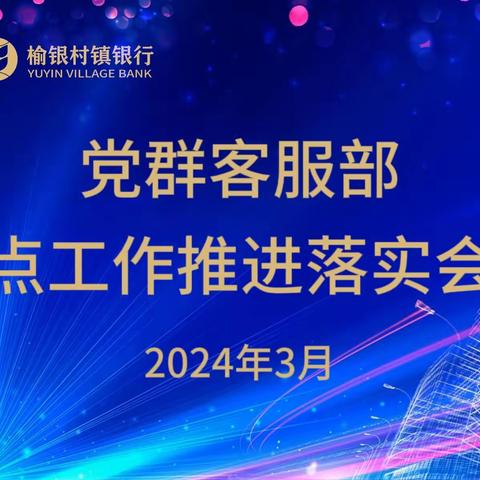 党群客服部召开2024年重点工作推进落实会议