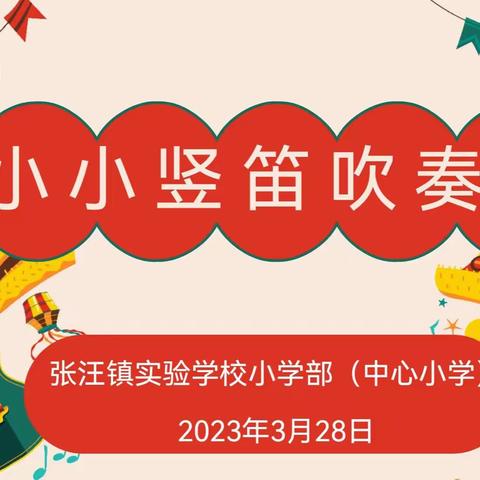 “笛声悠扬 艺梦飞翔 ”——张汪镇实验学校小学部（中心小学）举行三—六年级竖笛吹奏比赛