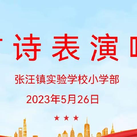 传承经典 点亮人生——张汪镇实验学校小学部举行古诗表演唱展示活动