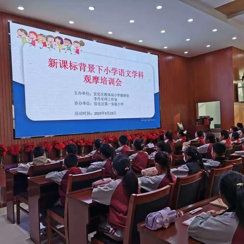 宣化区教体局小学教研室组织“新课标背景下小学语文观摩课培训会”暨名师大讲堂活动纪实