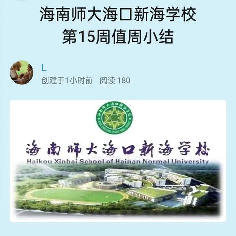 海南师大海口新海学校 第15周值周小结