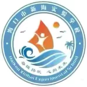以课为范，共研成长——海口市新海实验学校初中数学骨干示范课活动