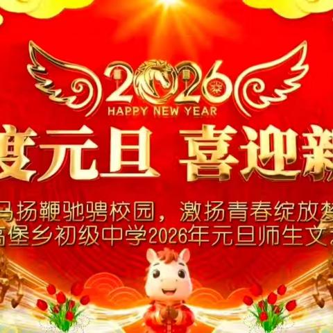 策马扬鞭驰骋校园，激扬青春绽放梦想. ——高堡乡初级中学2026年元旦师生文艺汇演纪实