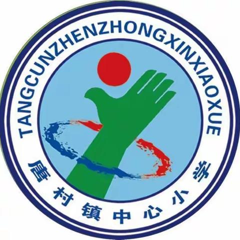 心心相印，携手共进一一邹城市唐村镇中心小学一二年级家长会纪实