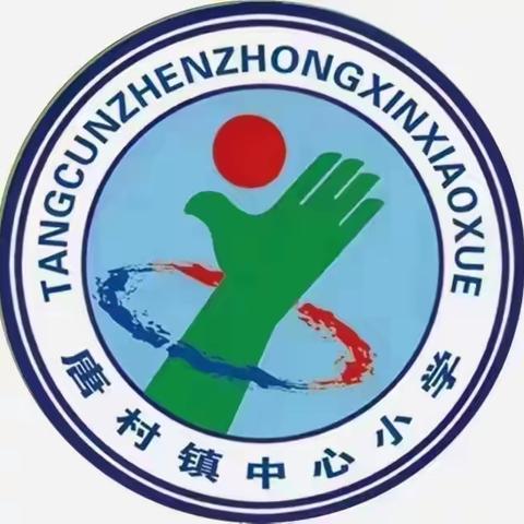 欢庆元旦  喜迎2024一一邹城市唐村镇中心小学班级联欢会