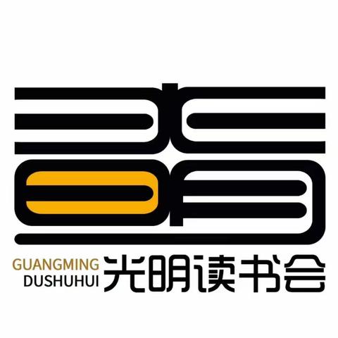 数蕴星河，文润思行———光明小学B组第49期阅读沙龙活动