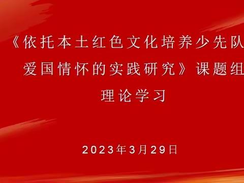 【课题动态09】课题研究无止境，理论学习来提升——课题组第二次理论学习纪实