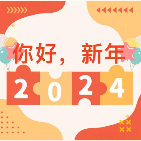 “庆元旦、迎龙年”——十加一五联幼儿园亲子游园活动