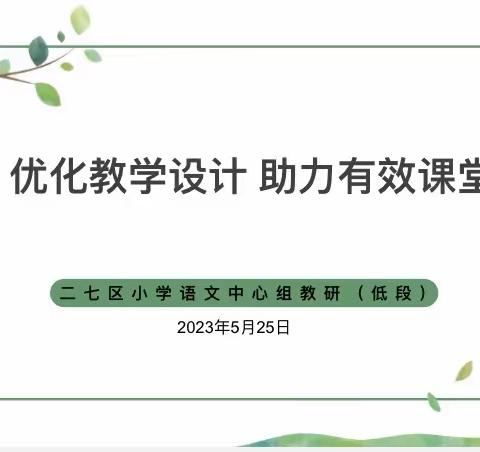 优化教学设计 助力有效课堂——记二七区小学语文学科中心组教研活动