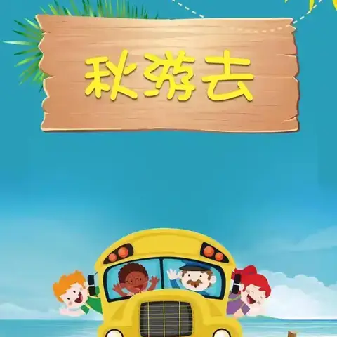 大大一班―秋日研学之旅，邂逅最美时光