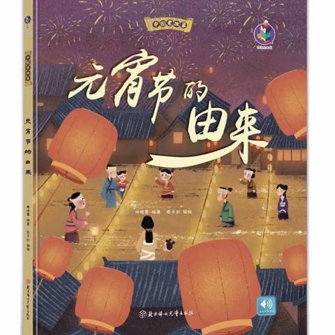 【课程视界】巨野县实验幼儿园大班级部绘本推荐《元宵节的由来》