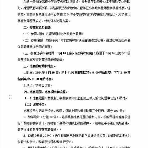 教师技能展风采，以赛促学共成长——八塘街道中心学校2024年数学教师教学技能比赛