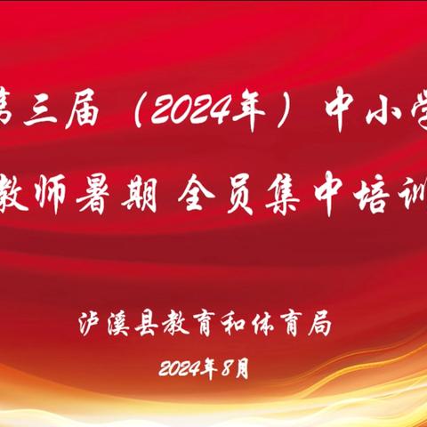 泸溪县第三届（2024年）中小学幼儿园教师暑期全员集中培训