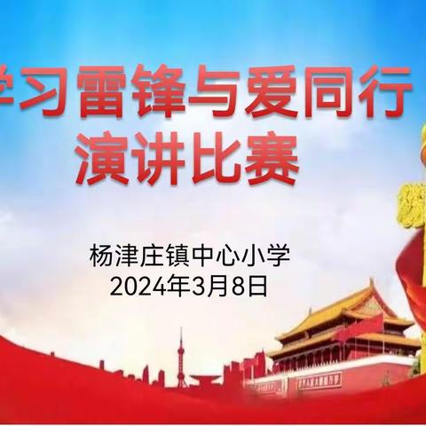 学习雷锋 与爱同行——杨津庄镇中心小学开展学习雷锋主题演讲比赛