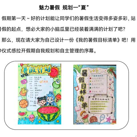 魅力暑假，规划一“夏”——杨津庄镇中心小学德育活动纪实（一）