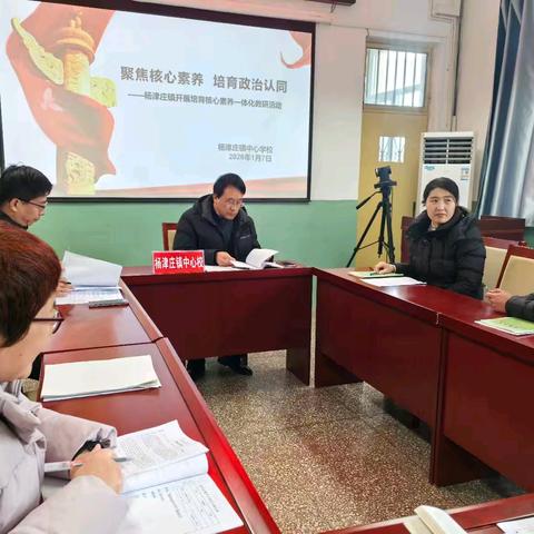 聚焦核心素养 培育政治认同——杨津庄镇中心学校开展核心素养引领下的思政一体化教研活动