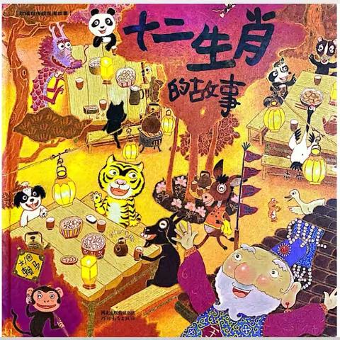 家长进课堂 | 当绘本遇上童心：《十二生肖的故事》