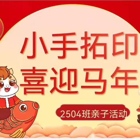 小手巧拓印，亲子共迎春—博才阳光实验小学2504班亲子活动掠影