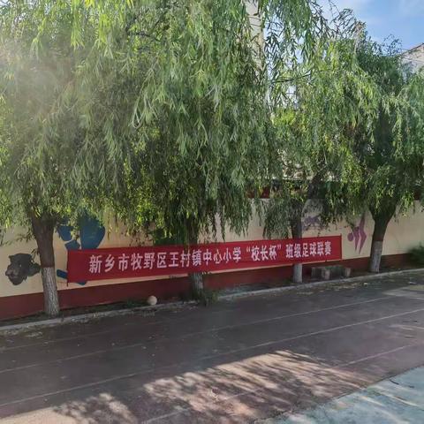 快乐足球，健康成长——王村中心校“校长杯”足球联赛