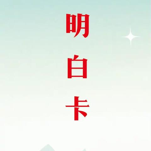 新乡市学生资助明白卡——王村镇中心小学资助政策宣传