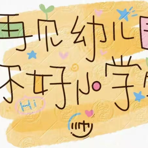 【十二幼·大班组】——成为小学生