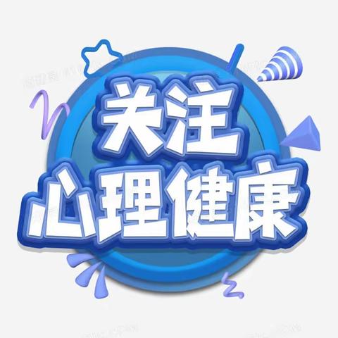 关爱学生，幸福成长——魏县第七小学开展心理健康教育系列活动