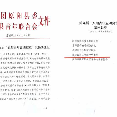 喜报！原阳县第二初级中学荣获“原阳青年五四奖章”集体奖荣誉