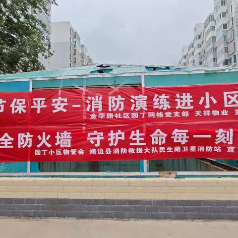 金华路社区园丁网格党支部开展“迎双节保平安-消防演练”活动