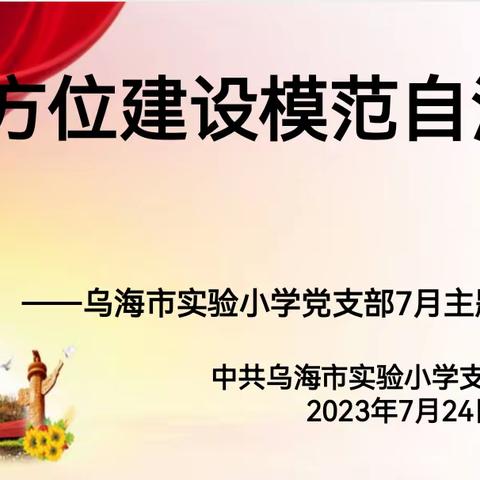 “全方位建设模范自治区”——乌海市实验小学党支部7月主题党日活动