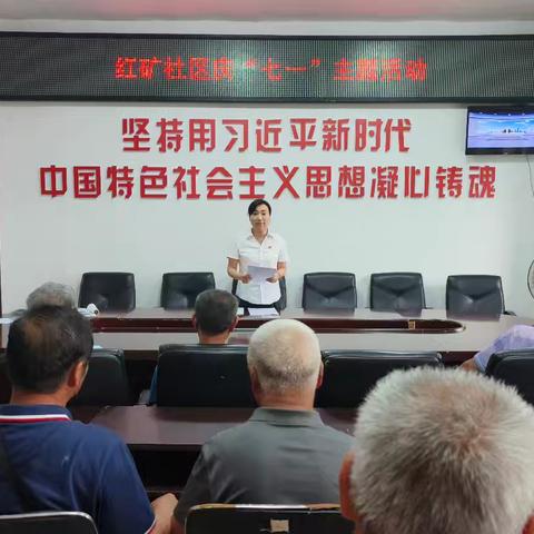 红矿社区党委开展庆“七一”系列活动