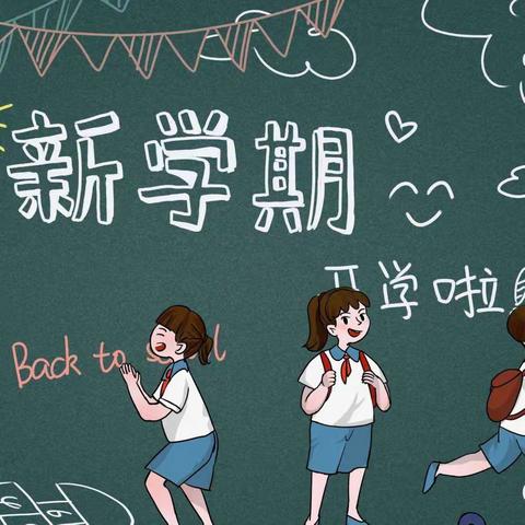 新学期，新起点，新希望——沧县杜林镇许庄子小学秋季开学纪实