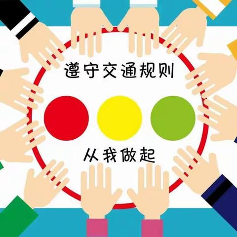 新学期学生上放学及家长接送交通安全倡议书——沧县杜林镇许庄子小学