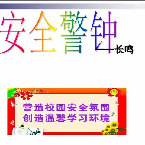 【平安校园】普及安全知识，提高避险能力——杜林镇许庄子小学安全教育宣传周系列活动