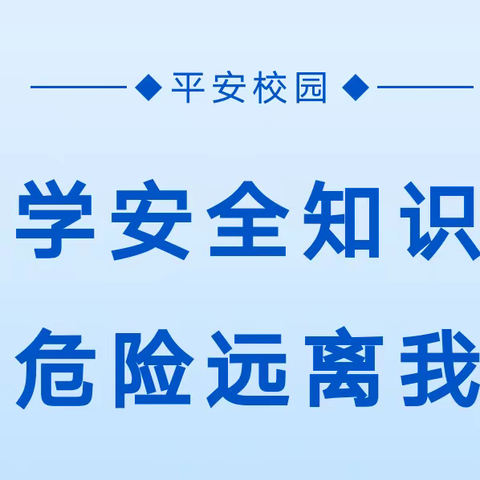 安全记心间   平安伴成长——沧县杜林镇许庄子小学“安全教育周”活动纪实