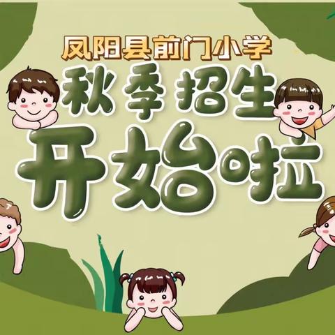 凤阳县前门小学2023年秋季招生简章