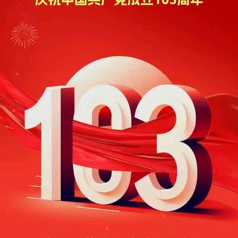 庆祝中国共产党建党103周年暨讲党性⊙守党规⊙严党纪主题活动