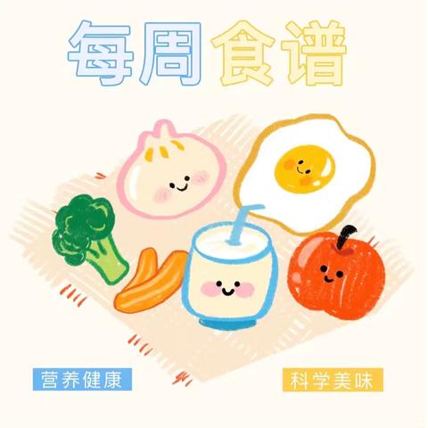 食”光有你☀️，“味”爱而来💕——恩贝尔幼儿园一周美食来啦～