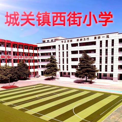 同心筑梦   强国有我——宜阳县城关镇西街小学2023年秋开学典礼暨颁奖仪式