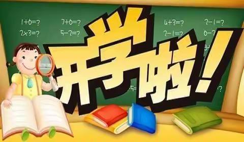 浦北县江城街道中心村小学2024年春季学期开学指南