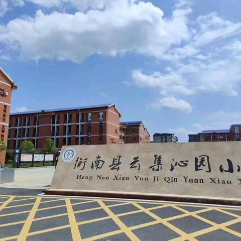 收心有方 开学不慌——衡南县云集沁园小学收心指南