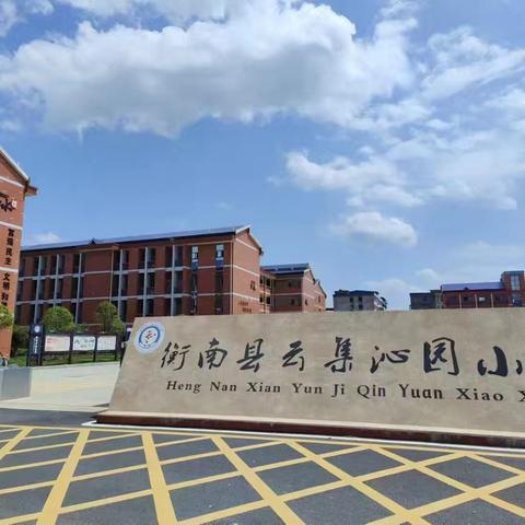 新起点，新征程！﻿衡南县云集沁园小学一年级新生预录取通知