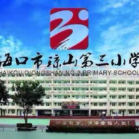 数教无涯  学研不止——海口市琼山第三小学2024年秋季一年级数学备课组开展大单元集体备课活动