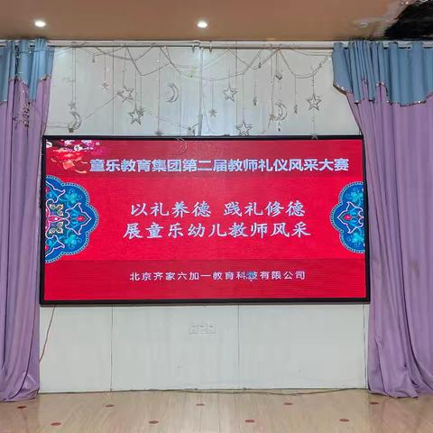 宝华新城幼儿园第二届教师礼仪风采大赛