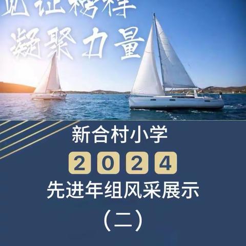 见证榜样凝聚力量﹣﹣新合村小学2024年度先进年组风采展示 （二）